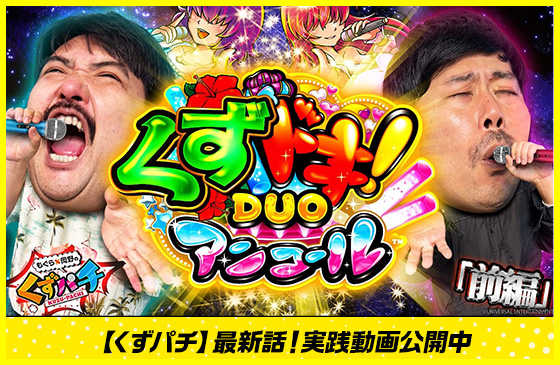 くずパチ週末バナー