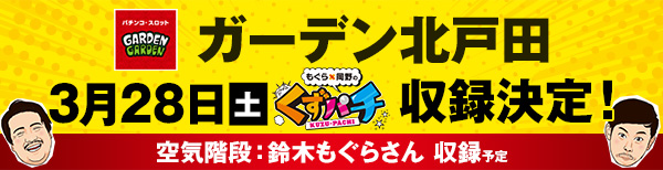 くずパチ収録告知