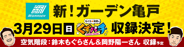 くずパチ収録告知